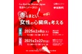 【参加無料】女性の死因第2位である心臓病を予防したい! Go Red for Women® Japan 健康セミナー2025「赤をまとい女性の心臓病を考える」
