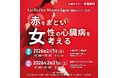 【参加無料】　女性の死因第2位である心臓病を予防したい！「Go Red for Women Japan健康セミナー2026：赤をまとい女性の心臓病を考える」