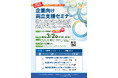 【企業人事担当者向け】循環器疾患を抱える患者の治療と仕事の両立について学び、雇用に繋げるための両立支援セミナーを開催