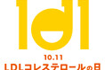 10月11日を「LDLコレステロールの日」に制定。 悪玉コレステロールの啓発を強化し、心筋梗塞を制します。