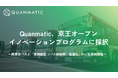 Quanmatic、京王オープンイノベーションプログラムに採択