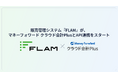 クラウド販売管理システム『FLAM』が『マネーフォワード クラウド会計Plus』とAPI連携を開始