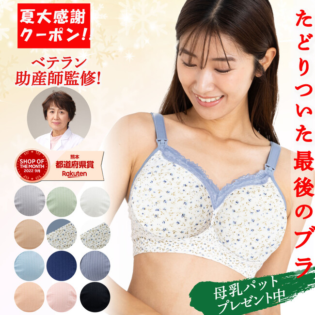 2022年楽天で最も売れた授乳ブラジャーTUMUGI（つむぎ）が授乳パット