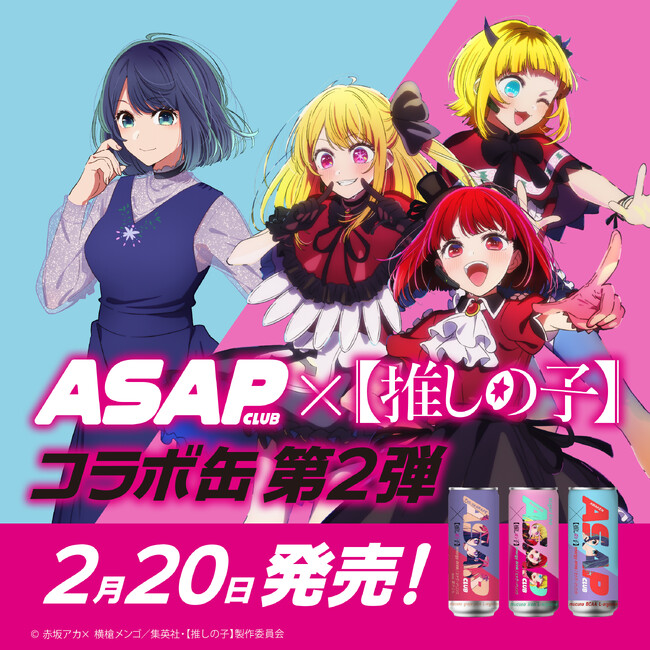 ASAP CLUB×【推しの子】コラボキャンペーン 第2弾！ | フーズチャネル