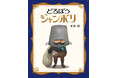 阿部結さん初の絵童話『どろぼうジャンボリ』国内の絵本賞5つを受賞！発売から一年経たずして、異例の９刷達成