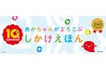 【あかちゃんがよろこぶしかけえほんシリーズ　発売10周年記念】2026年5月より、読者プレゼントキャンペーン、書店フェアを実施！
