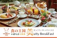 【水戸プラザホテル】食の王国いばらきを体感「美utty Breakfast」記念企画が満載