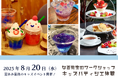 【水戸プラザホテル】創造力が育つ夏体験。親子で楽しめる“キッズサマーイベント”を開催