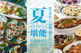 【水戸プラザホテル】和食と洋食から選べる、夏休み期間限定ホテルランチビュッフェ