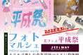 【茨城・水戸プラザホテル】話題の“美フェス”とコラボイベント開催!映え活・美容・占い・ワーククショップと、平成カルチャーを楽しむ大人の夏祭りが満喫できる一日