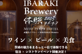 【水戸プラザホテル】ワインとビール、そして美食。茨城の豊かな恵みを味わい尽くす一泊二日ツアー