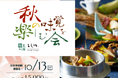 【水戸プラザホテル】10/13開催 ー 実りの秋に酔いしれる賞味会イベント