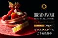 【水戸プラザホテル】聖夜を彩るクリスマスケーキ3種を数量限定でご予約受付スタート