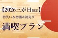 【水戸プラザホテル】華道ライブや寄席、初詣＆初売りツアーなど！新春イベントをまとめて楽しめる「三が日満喫ステイプラン」を販売
