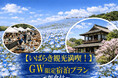 【水戸プラザホテル】GWは家族で“いばらき旅×ホテルステイ”を満喫！うれしい特典付きの宿泊プランを期間限定販売