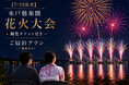 【茨城県｜水戸プラザホテル】7/25開催「水戸偕楽園花火大会」観覧席付き宿泊プランを販売