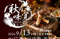 【茨城県｜水戸プラザホテル】9月13日(日)開催！秋の味覚の王様「松茸」を堪能する一夜限りの美食イベント「松茸をたのしむ会」