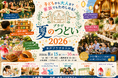 【茨城県｜水戸プラザホテル】子供から大人まで一日中楽しめる「プラザ夏のつどい2026」を8月15日(土)・16日(日)の二日間開催