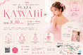 【茨城県｜水戸プラザホテル】美 × フォト × スイーツを楽しむとっておきのホテル女子会イベント「PLAZA KAWAII展」を8/30(日)開催