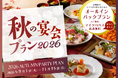 【茨城県｜水戸プラザホテル】旬の美味と充実のサービスで実りの秋を彩る「秋の宴会プラン2026」を販売