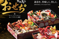 【茨城県｜水戸プラザホテル】新春の食卓を彩る「令和九年おせち」予約受付開始