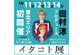東北エリア初開催 田村淳プロデュース『イタコト展』2024年10月11日(金)~14日(月)の4日間『家族葬邸宅デュエ郡山安積』にて開催 〜誰かの心のこりに、心動かされる日。〜