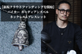 【ライダースファッションブランドDark】バイカーの為のガーディアンズベルネックレス&ブレス - 12月10日から31日までクラウドファンディングにて割引先行受注開始