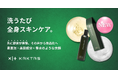 【KAKTAS】発売より先に、体験があった「逆輸入コスメ」。スキンケア発想のヘア&ボディケア商品が誕生。