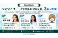 シンシアリー、「イプロスAI 2026 夏」に3名が登壇