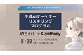 CynthialyとWaris、女性向け「生成AIマーケターリスキリングプログラム」を共同提供実践カリキュラムと就業支援で女性マーケターのキャリアを支援