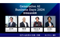 「Generative AI Business Days 2024」第二弾の登壇者を発表