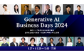 いよいよ明日から開催、最先端の生成AI事例を学べる「Generative AI Business Days 2024」