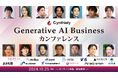 「Generative AI Business カンファレンス」を10月25日(金)にオンラインで開催