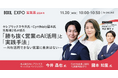 「BOXIL EXPO 営業展 2024 秋」にCynthialy代表 國本知里が登壇