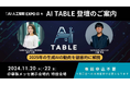 AI・⼈⼯知能 EXPOで開催「AI Table」にCynthialy代表 國本・CCO小澤が登壇