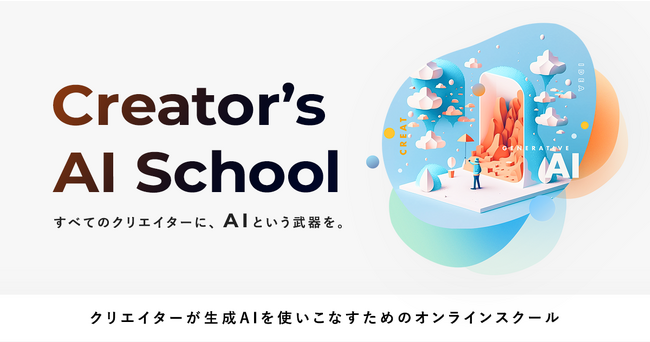 日本初・最先端の生成AIを学ぶクリエイター向けオンラインスクール「Creator’s AI School」開校。動画編集者・ライター向けにβ版 ...