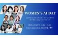 AI時代を牽引する女性リーダーが集う1Dayカンファレンス「Women's AI Day」、注目のセッションを紹介