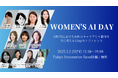 AI女性リーダーカンファレンス「Women's AI Day」に東京都 松本明子副知事が登壇