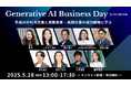 「Generative AI Business Day 25 SUMMER」を5月28日(水)にオンラインで開催