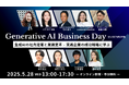 「Generative AI Business Day 25 SUMMER」注目のセッションを紹介