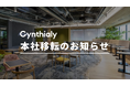 Cynthialy株式会社 本社移転のお知らせ