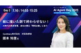 「AI Agent Day 2025 Summer」にCynthialy代表 國本知里が登壇
