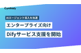 Cynthialy、AIエージェントを加速│エンタープライズ向けDify導入支援サービスを開始