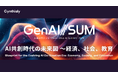 日本経済新聞社主催「生成AIサミット（GenAI/SUM）2025」にCynthialy代表の國本知里が登壇
