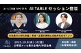 AI・⼈⼯知能 EXPOで開催する「AI Table」にCynthialy代表 國本が登壇
