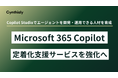 Cynthialy、Microsoft 365 Copilotサービス支援を強化へ