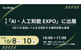 Cynthialy株式会社、第6回「AI・人工知能 EXPO」に出展