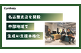 Cynthialy、名古屋支店を開設し中部地域での生成AI活用支援を本格化
