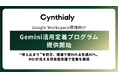 Cynthialy、Google Workspace環境向け「Gemini活用定着プログラム」を提供