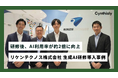 AI利用率約2倍を実現、Cynthialyが生成AI研修を支援したリケンテクノス株式会社との生成AI導入事例記事を公開